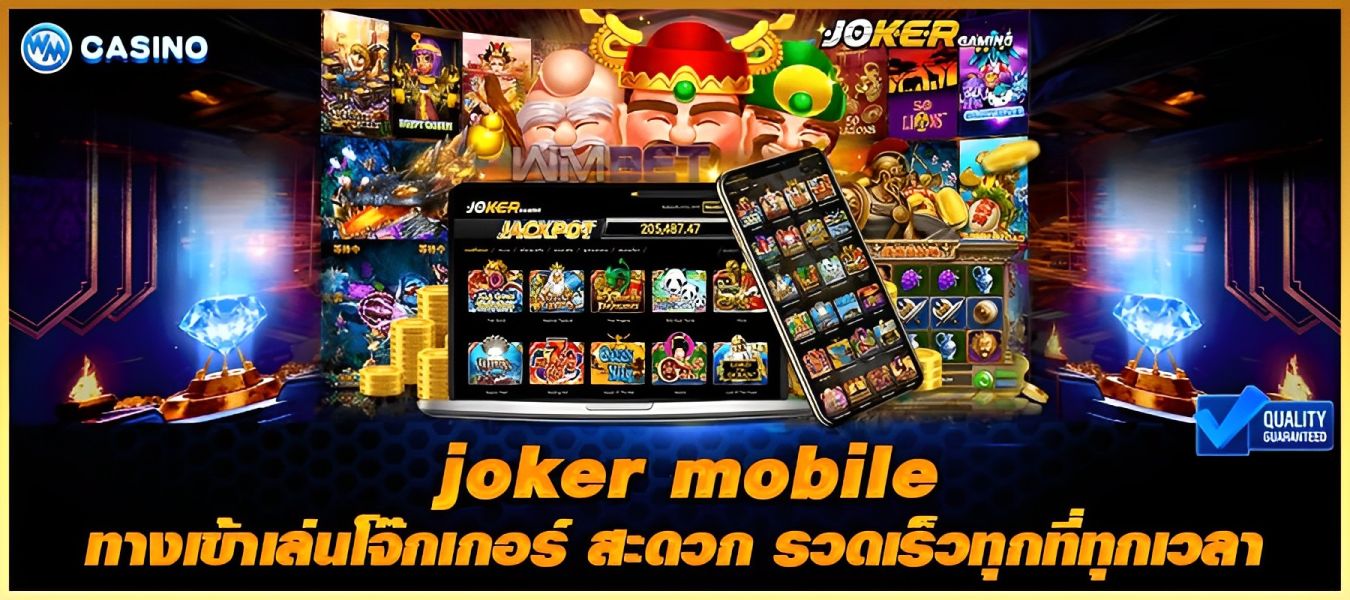 joker mobile ทางเข้าเล่นโจ๊กเกอร์ สะดวก รวดเร็ว ทุกที่ทุกเวลา