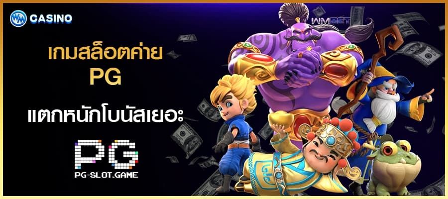 สล็อต โบนัสเยอะ ศูนย์รวม เกมสล็อต ค่าย pg แตกหนัก