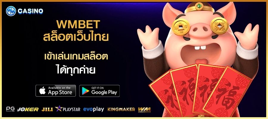 สล็อตเว็บไทย WMBET เข้าเล่นเกมสล็อต ทุกค่าย ทุกรูปแบบ