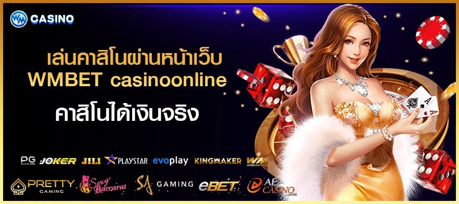 เล่นคาสิโนผ่านหน้าเว็บ WMBET casinoonlineคาสิโน ได้เงินจริง