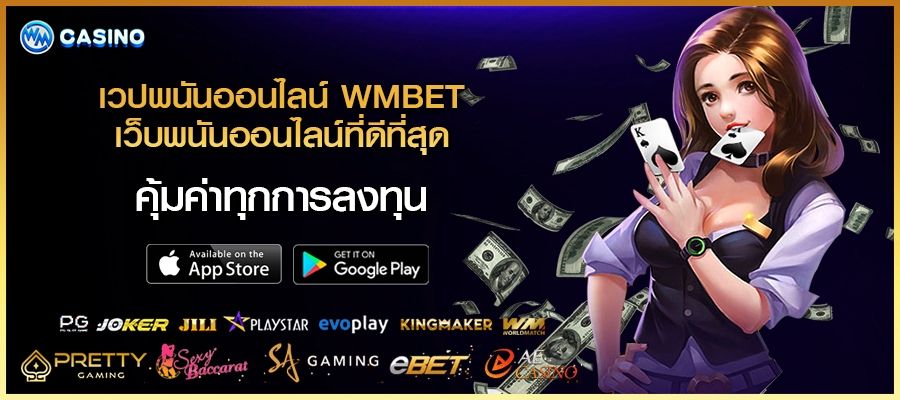 เวปพนันออนไลน์ WMBET เว็บพนันออนไลน์ที่ดีที่สุด คุ้มค่าทุกการลงทุน