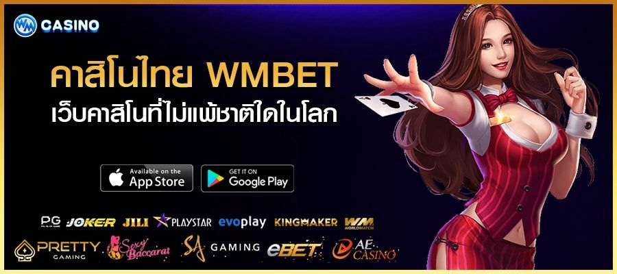 คาสิโนไทย WMBET เว็บคาสิโน ที่ไม่แพ้ชาติใดในโลก