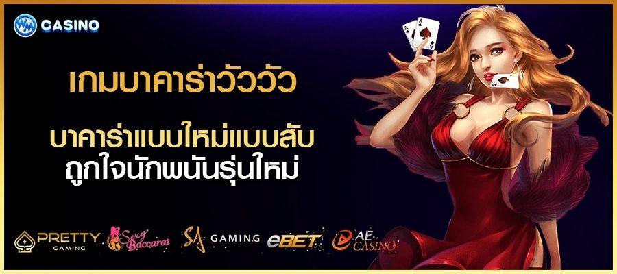 เกมบาคาร่าวัววัว บาคาร่าแบบใหม่ แบบสับ ถูกใจนักพนันรุ่นใหม่