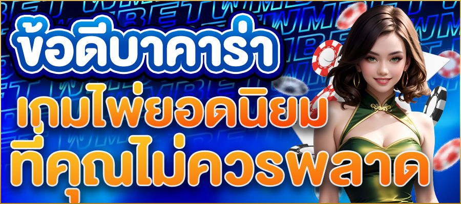 ข้อดีของบาคาร่าเว็บ WMBET เกมไพ่ยอดนิยมที่คุณไม่ควรพลาด