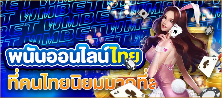 พนันออนไลน์ไทย เปิดโลกเดิมพันยุคใหม่ที่คนไทยต้องรู้