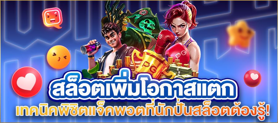 สล็อตเพิ่มโอกาสแตก เทคนิคพิชิตแจ็คพอตที่นักปั่นสล็อตต้องรู้!
