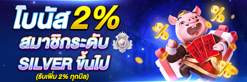 รับเพิ่ม 2% ทุกบิลฝาก